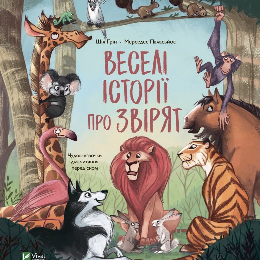 Книга Веселі історії про звірят. Автор - Шія Ґрін (Vivat) від компанії Книгарня БУККАФЕ - фото 1