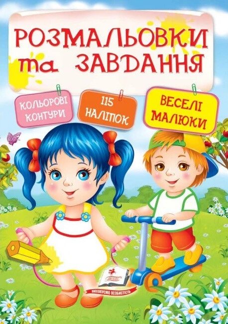 Книга Веселі малюки. Розмальовки та завдання. (Пегас) від компанії Стродо - фото 1