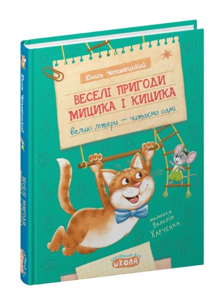 Книга Веселі пригоди Мицика і Кицика. Серія Моє перше читання. Автор - Юхим Чеповецький (Школа) від компанії Стродо - фото 1