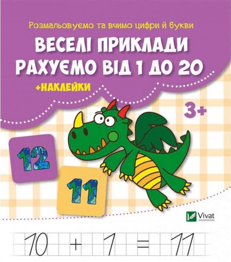 Книга Веселі приклади. Рахуємо від 1 до 20 + наклейки. Автор - Кандиба О. С (Vivat) від компанії Книгарня БУККАФЕ - фото 1