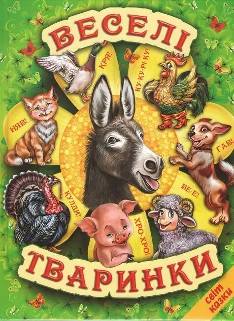 Книга Веселі тваринки (Белкар-книга) від компанії Книгарня БУККАФЕ - фото 1