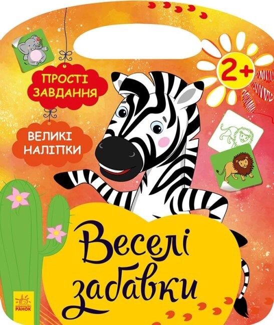 Книга Веселі забавки. Пограйся із зеброю. Автор - Каспарова Ю. В. (Ранок) від компанії Книгарня БУККАФЕ - фото 1