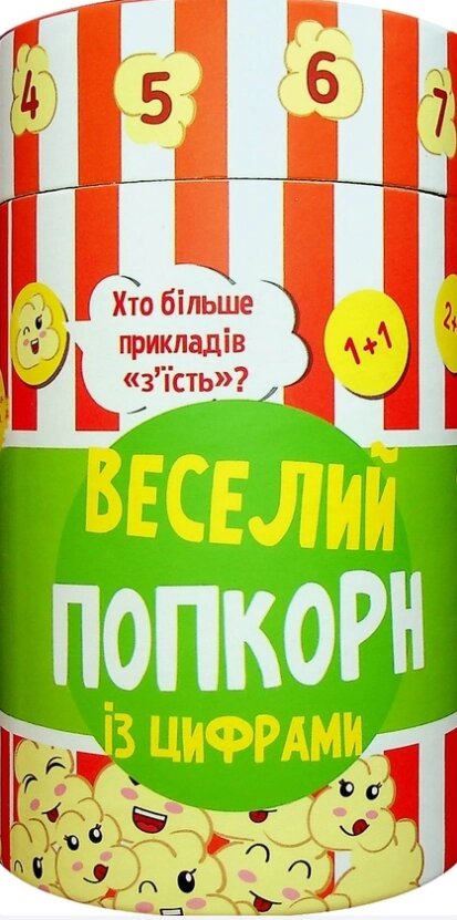 Книга Веселий попкорн із цифрами. Грай та навчайся. Автор - Моісеєнко С. В. (РАНОК) від компанії Книгарня БУККАФЕ - фото 1