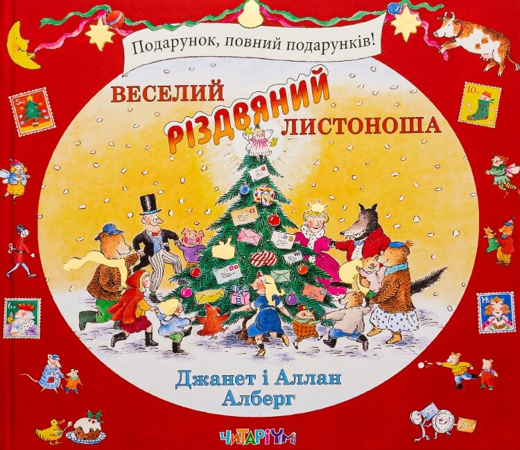 Книга Веселий різдвяний Листоноша. Автор - Джанет Алберг, Аллан Алберг (Читаріум) від компанії Книгарня БУККАФЕ - фото 1