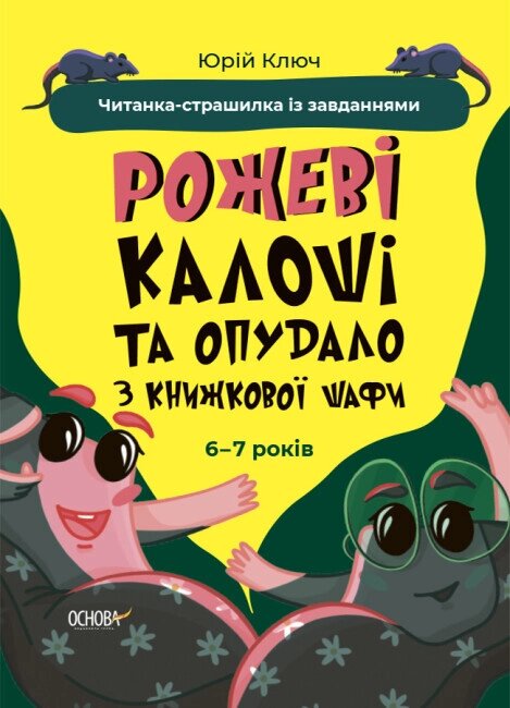 Книга Веселий тренажер. Читанка-страшилка із завданнями. 6-7 років. Автор - Юрій Ключ (Основи) від компанії Книгарня БУККАФЕ - фото 1