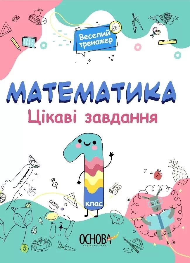 Книга Веселий тренажер. Математика. Цікаві завдання. 1 клас. Автор - Н. Ф.Юрченко (Основа) від компанії Книгарня БУККАФЕ - фото 1