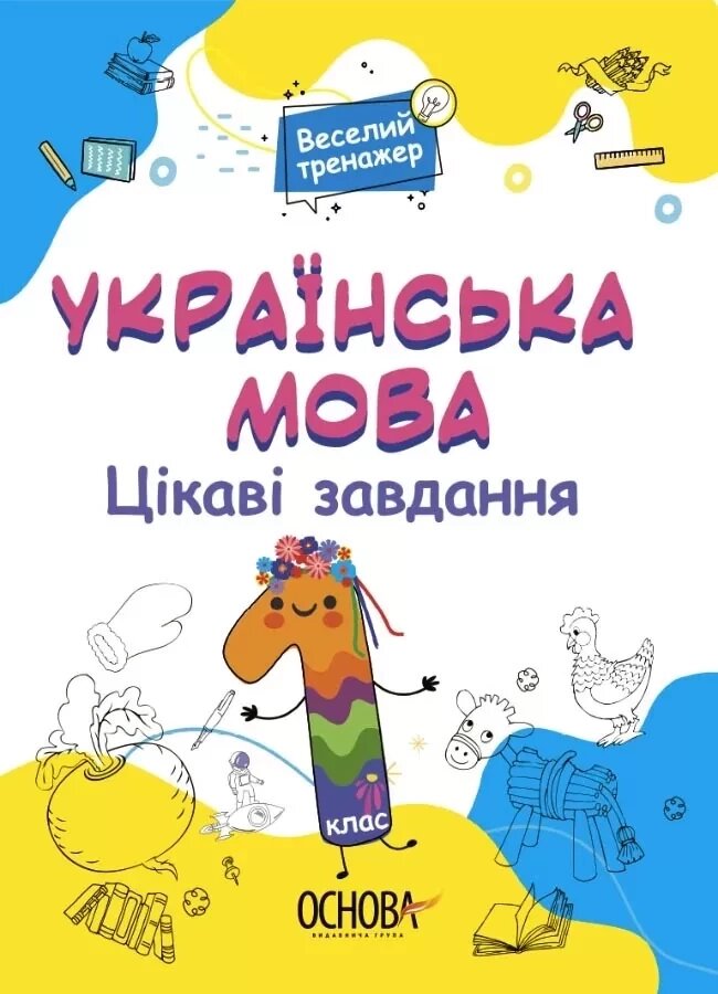 Книга Веселий тренажер Українська мова Цікаві завдання 1 клас. Автор - Н. Ф.Юрченко (Основа) від компанії Книгарня БУККАФЕ - фото 1