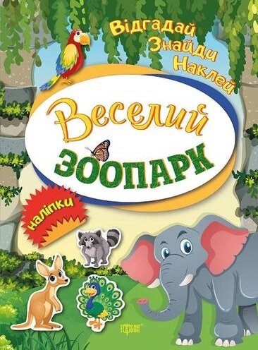 Книга Веселий зоопарк. Відгадай. Знайди. Наклей. Автор - Вишневська Тетяна (Торсінг) від компанії Книгарня БУККАФЕ - фото 1