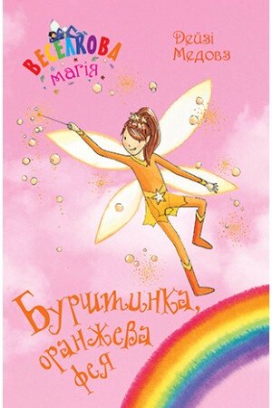 Книга Веселкова магія. Книга 2. Бурштинка, оранжева фея. Автор - Дейзі Медовз (Рідна мова) від компанії Стродо - фото 1