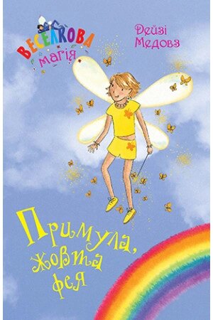Книга Веселкова магія. Книга 3. Примула, жовта фея. Автор - Дейзі Медовз (Рідна мова) від компанії Стродо - фото 1