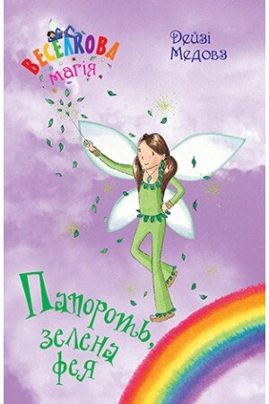 Книга Веселкова магія. Книга 4. Папороть, зелена фея. Автор - Дейзі Медовз (Рідна мова) від компанії Стродо - фото 1