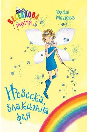 Книга Веселкова магія. Книга 5. Небеска, блакитна фея. Автор - Дейзі Медовз (Рідна мова) від компанії Стродо - фото 1
