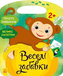 Книга Веселі забавки. Пограйся з мавпеням. Автор - Каспарова Ю. В. (Ранок)