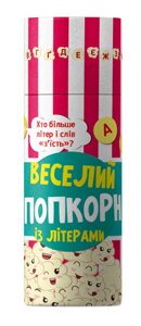 Книга Веселий попкорн із буквами. Грай та навчайся. Автор - Моісеєнко С. В. (РАНОК)