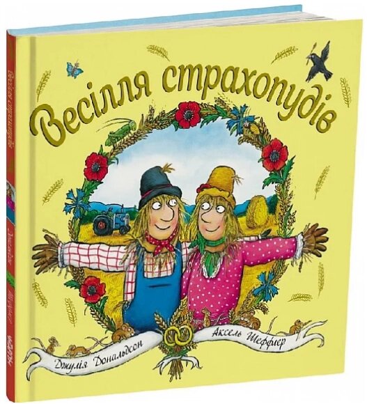 Книга Весілля страхопудів. Автор - Джулія Дональдсон (Читаріум) від компанії Книгарня БУККАФЕ - фото 1