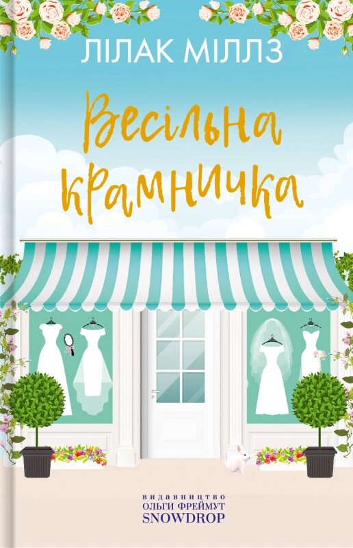 Книга Весільна крамничка. Автор - Міллз Лілак (Snowdrop) від компанії Книгарня БУККАФЕ - фото 1