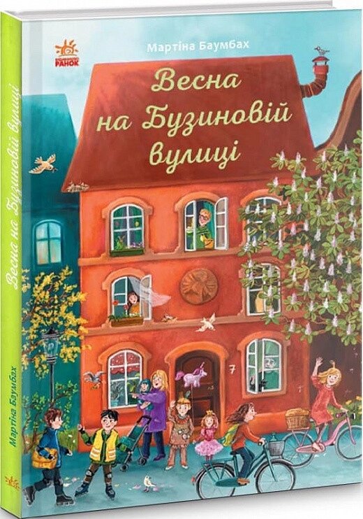 Книга Весна на Бузиновій вулиці. Автор - Мартіна Баумбах (Ранок) від компанії Книгарня БУККАФЕ - фото 1