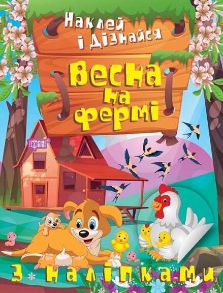 Книга Весна на фермі. Наклей і дізнайся. Автор - Олександра Шипарьова (Торсінг) від компанії Книгарня БУККАФЕ - фото 1