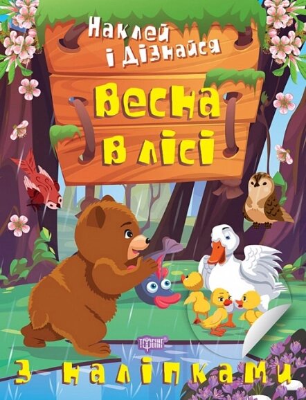 Книга Весна в лісі. Наклей і дізнайся. Автор - Олександра Шипарьова (Торсінг) від компанії Книгарня БУККАФЕ - фото 1