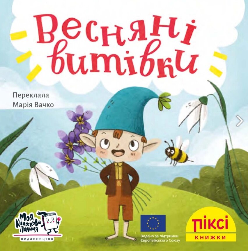 Книга Весняні витівки. Піксі-книжка (МКП) (міні) від компанії Книгарня БУККАФЕ - фото 1