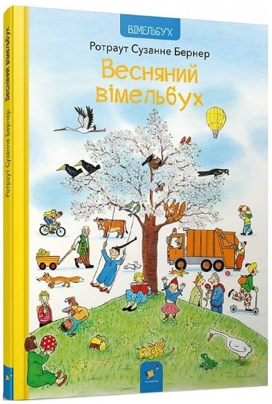 Книга Весняний вімельбух. Автор - Ротраут Сюзанна Бернер (Час Майстрі) від компанії Книгарня БУККАФЕ - фото 1