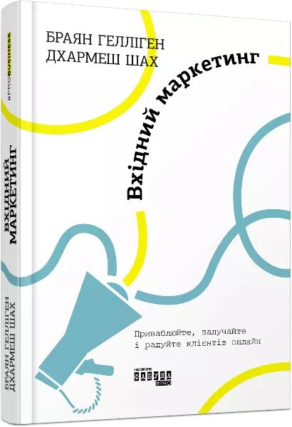 Книга Вхідний маркетинг. Автор - Браян Гелліген (Фабула) від компанії Стродо - фото 1