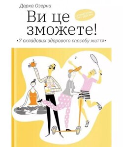 Книга Ви це зможете! 7 складових здорового способу життя. Автор - Дарка Озерна (Yakaboo Publishing)