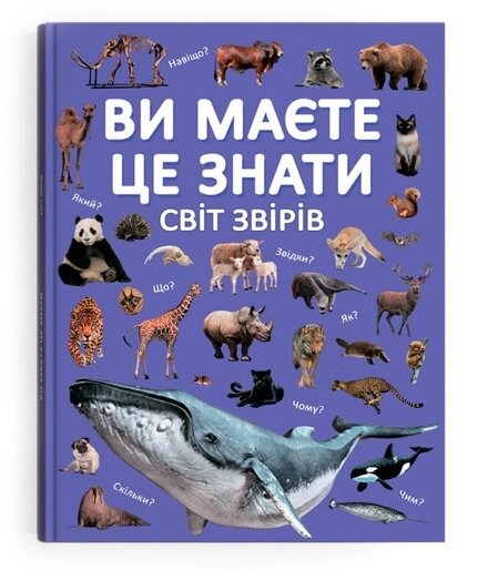 Книга Ви маєте це знати. Світ звірів (Crystal Book) від компанії Книгарня БУККАФЕ - фото 1