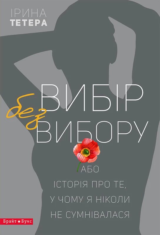 Книга Вибір без вибору, або Історія про те, у чому я ніколи не сумнівалася. Автор - Ирина Тетера  (Брайт Букс) від компанії Книгарня БУККАФЕ - фото 1