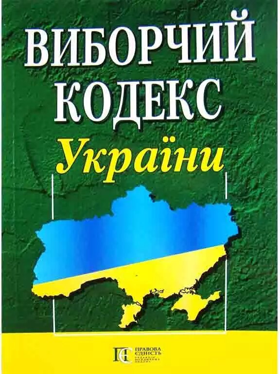 Книга Виборчий кодекс України (Алерта) від компанії Стродо - фото 1