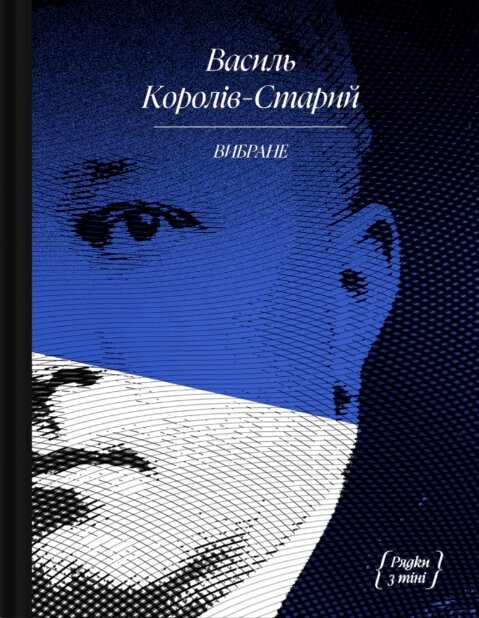 Книга ВИБРАНЕ. Серія Рядки з тіні. Автор - Василь Королів-Старий (Ще одну сторінку) від компанії Книгарня БУККАФЕ - фото 1