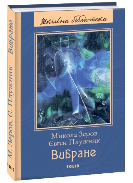 Книга Вибране. Шкільна бібліотека. Автор - Микола Зеров, Євген Плужник (Folio) від компанії Книгарня БУККАФЕ - фото 1