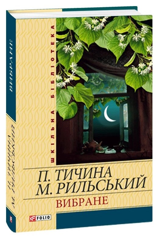 Книга  Вибране Шкільна бібліотека. Автор - Павло Тичина, Максим Рильський (Folio) від компанії Книгарня БУККАФЕ - фото 1