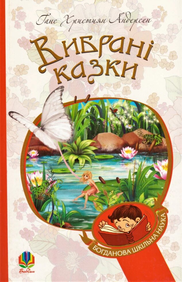 Книга Вибрані казки. Богданова шкільна наука. Автор - Ганс Кристіан Андерсен (Богдан) від компанії Стродо - фото 1