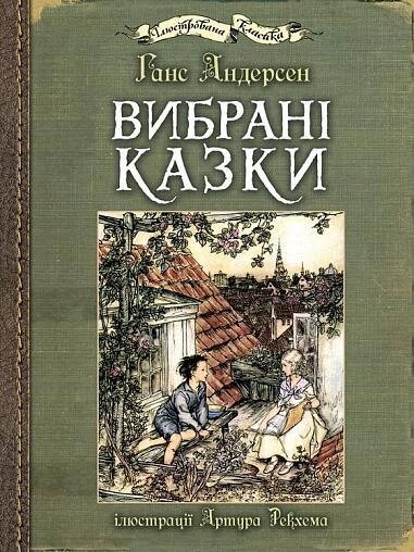 Книга Вибрані казки: ілюстрації Артура Рекхема. Автор - Ганс Кристіан Андерсен (Богдан) від компанії Книгарня БУККАФЕ - фото 1