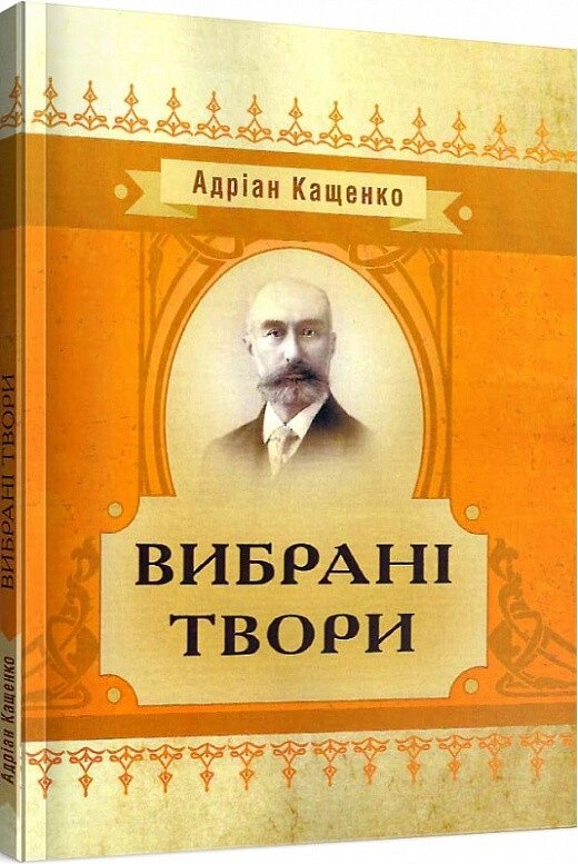 Книга Вибрані твори. Автор - Адріан Кащенко (Центр учбової літератури) від компанії Книгарня БУККАФЕ - фото 1