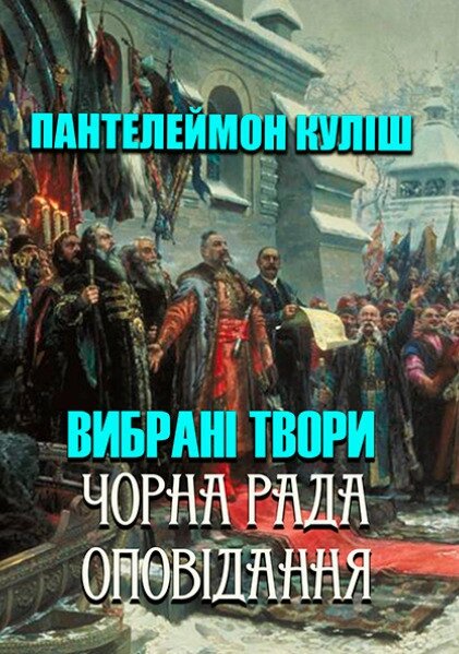 Книга Вибрані твори. Чорна рада. Оповідання. Автор - Пантелеймон Куліш (Андронум) від компанії Книгарня БУККАФЕ - фото 1