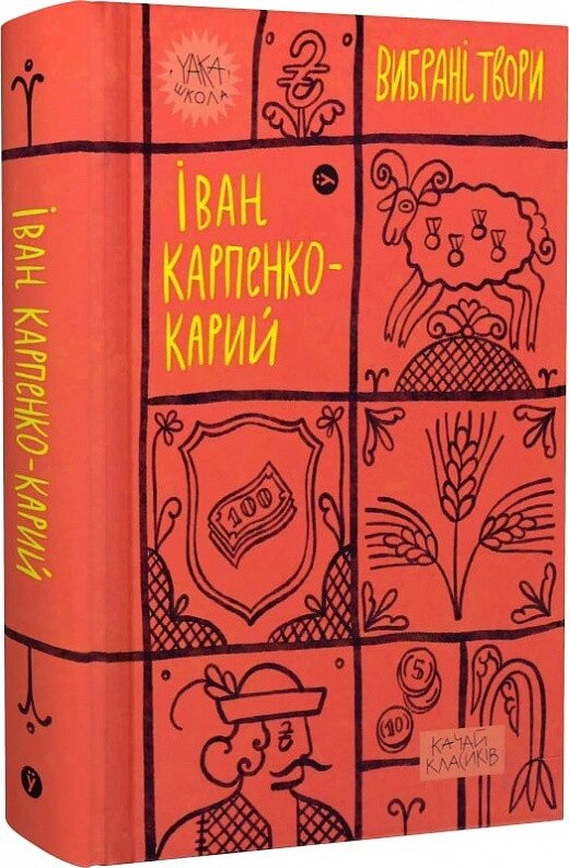 Книга Вибрані твори. Yaka ШКОЛА. Автор - Іван Карпенко-Карий (Yakaboo Publishing) від компанії Книгарня БУККАФЕ - фото 1