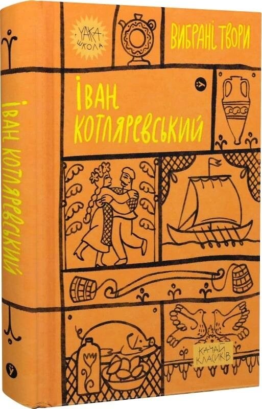 Книга Вибрані твори. Yaka ШКОЛА. Автор - Іван Котляревський (Yakaboo Publishing) від компанії Книгарня БУККАФЕ - фото 1