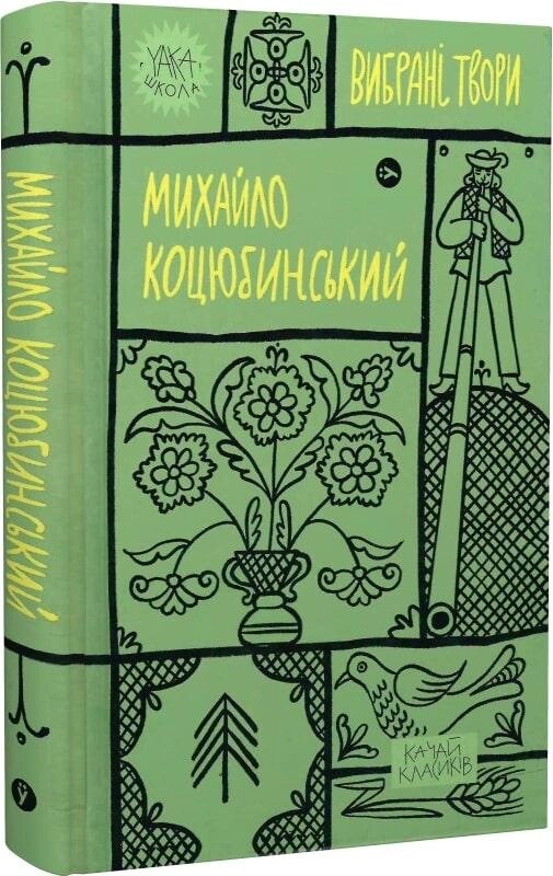 Книга Вибрані твори. Yaka ШКОЛА. Автор - Михайло Коцюбинський (Yakaboo Publishing) від компанії Книгарня БУККАФЕ - фото 1