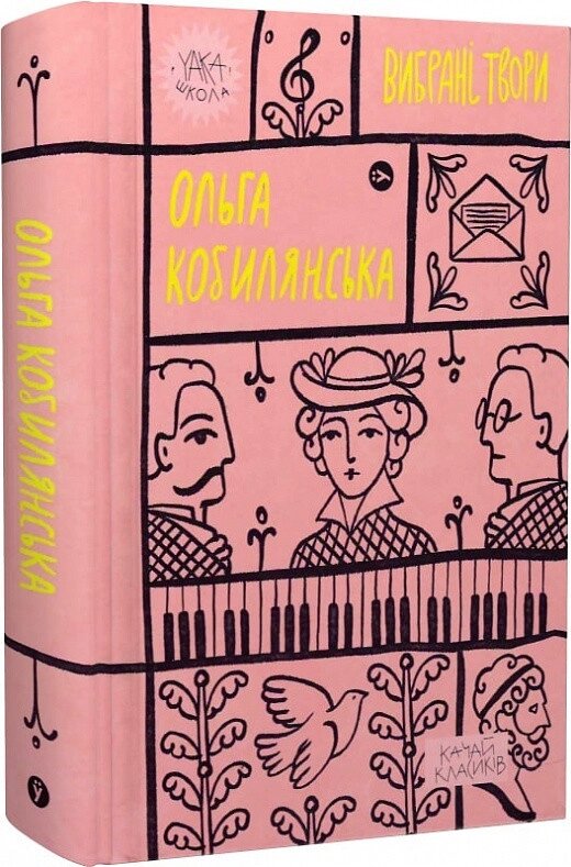 Книга Вибрані твори. Yaka ШКОЛА. Автор - Ольга Кобилянська (Yakaboo Publishing) від компанії Книгарня БУККАФЕ - фото 1