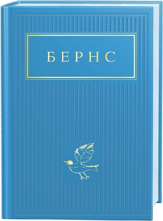 Книга Вибрані вірші. Антологія Світової Поезії. Автор - Роберт Бернс (А-БА-БА-ГА-ЛА-МА-ГА) від компанії Книгарня БУККАФЕ - фото 1