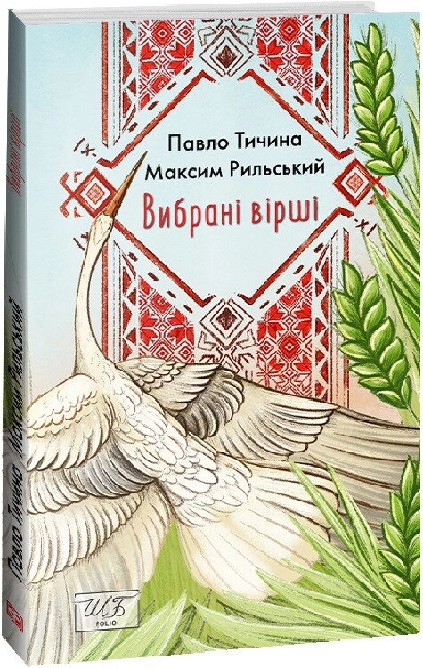 Книга Вибрані вірші. Шкільна бібліотека. Автор - Павло Тичина, Максим Рильський (Folio) (м'яка) від компанії Книгарня БУККАФЕ - фото 1