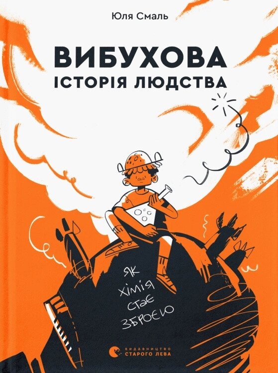 Книга Вибухова історія людства. Автор - Смаль Юля (ВСЛ) від компанії Книгарня БУККАФЕ - фото 1