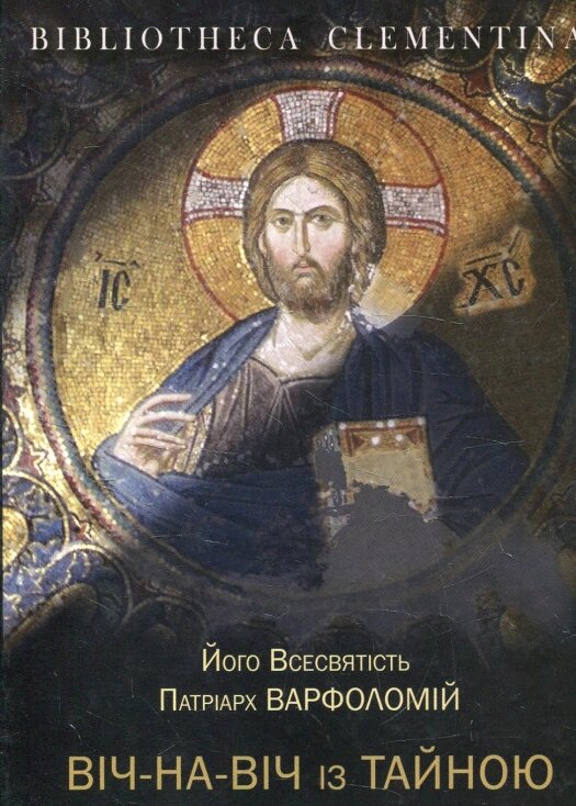 Книга Віч-на-віч із Тайною. Автор - Вселенський патріарх Варфоломій (Дух і Літера) від компанії Стродо - фото 1