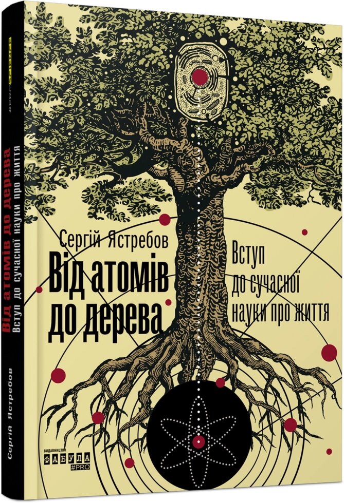 Книга Від атомів до дерева. Автор - Сергій Ястребов (Фабула) від компанії Стродо - фото 1