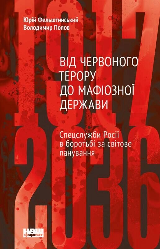 Книга Від Червоного терору до мафіозної держави. Автор - Володимир Попов (Наш формат) від компанії Книгарня БУККАФЕ - фото 1