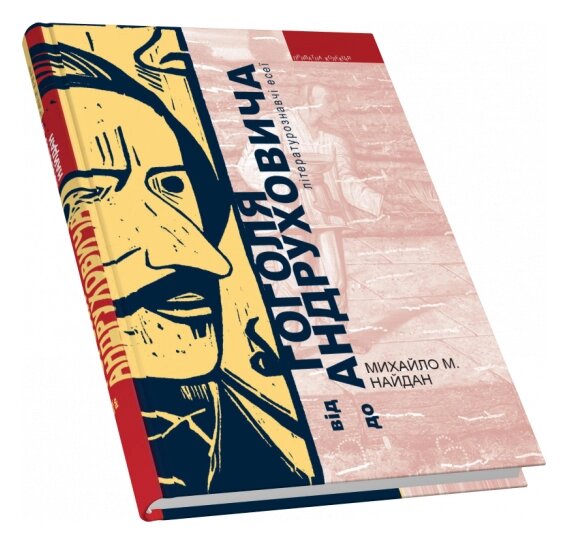 Книга Від Гоголя до Андруховича. Автор - Михайло М. Найдан (Піраміда) від компанії Книгарня БУККАФЕ - фото 1