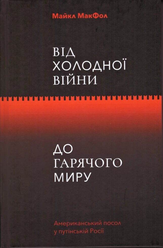 Книга Від Холодної війни до Гарячого світу. Автор - Майкл МакФол (Yakaboo) від компанії Книгарня БУККАФЕ - фото 1