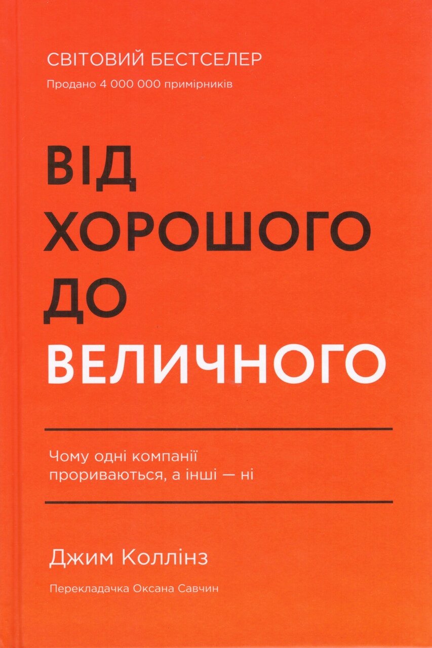 Книга Від хорошого до величного (оновл. вид.). Автор - Джим Коллінз (Наш формат) від компанії Книгарня БУККАФЕ - фото 1